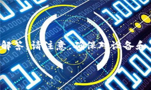 在此，我将为您提供有关“tpWallet显示有病毒怎么消除”的详细解答。请注意，确保对设备和应用程序的安全性保持良好的意识，是保护数字资产的重要步骤。

### tpWallet显示有病毒？立即采取措施保护您的数字资产