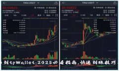 火币网提币到tpWallet：20