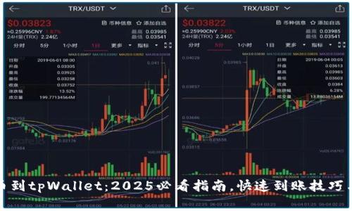 火币网提币到tpWallet：2025必看指南，快速到账技巧与注意事项