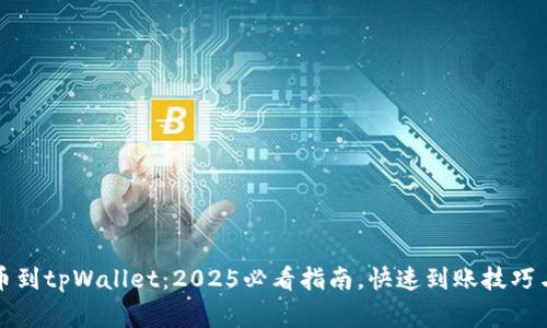 火币网提币到tpWallet：2025必看指南，快速到账技巧与注意事项