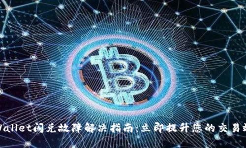 tpWallet闪兑故障解决指南：立即提升您的交易效率