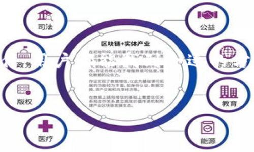 如何联系 tpWallet 客服？详细指南

在数字货币交易日益普及的今天，选择一个安全而高效的钱包应用极为重要。tpWallet 作为一款备受用户喜爱的数字货币钱包，为用户提供了多种功能。然而，有些用户在使用过程中难免遇到问题，这时就需要联系客服以解决各种疑问。本文将为大家详细介绍如何联系客服，提供帮助和指导。

tpWallet 客服联系方式介绍

首先，让我们来了解 tpWallet 客服的联系方式。通常，tpWallet 提供多种联系渠道，确保用户能在遇到问题时迅速获得帮助。以下是一些常见的联系客服方式：

strong1. 官方网站支持/strongbr
用户可以访问 tpWallet 的官方网站，通常在网页底部或者“联系我们”页面可以找到客服联系方式。这包括邮箱、在线客服和即时消息功能。官方网站是获取信息的最可靠途径。

strong2. 社交媒体平台/strongbr
tpWallet 可能在多个社交媒体平台（如 Twitter、Facebook、Telegram 等）上设有官方账号。通过这些社交媒体渠道，用户不仅可以获得最新动态，还能直接与客服团队进行互动。关注官方账号，有助于及时了解钱包的更新与活动。

strong3. 应用内帮助中心/strongbr
在 tpWallet 应用程序中，通常会设有帮助中心或 FAQ （常见问题解答）栏目。用户可以在这里找到常见问题的解决方案。如果问题仍未解决，帮助中心通常会提供联系客服的选项，用户可以直接向客服提交问题。

strong4. 邮件联系/strongbr
如用户希望以书面形式描述其问题，可以通过邮件联系 tpWallet 的官方支持邮箱。发送细节清楚、描述具体的问题，将有助于客服团队更快地为用户提供帮助。

联系客服时应准备的资料

在联系 tpWallet 客服之前，用户最好提前准备一些信息，以便让客服更快速地了解情况。以下是建议准备的资料：

strong1. 账户信息/strongbr
联系客服时，准备好你的账户信息，比如注册时用的邮箱、用户名等。这可以帮助客服快速定位到用户的账户。

strong2. 问题描述/strongbr
对遇到的问题进行详细描述，包括发生的时间、具体的操作步骤、遇到的错误提示等。信息越详细，客服提供帮助的效率就越高。

strong3. 截图证据/strongbr
如果可能的话，可以提供遇到问题时的截图，这样客服能更直观地看到问题的状况。

联系客服后的注意事项

联系客服之后，用户需要注意以下几点，以确保问题得到妥善解决：

strong1. 耐心等待回复/strongbr
客服团队通常会在一定工作时间内回复用户，在高峰期可能会需要更长时间。用户需耐心等待，不要重复发送相同的问题。

strong2. 保持沟通畅通/strongbr
在与客服沟通过程中，保持联系方式的畅通。如果客服需要进一步的信息，及时回应有助于问题的快速解决。

strong3. 记录沟通内容/strongbr
建议用户记录与客服的沟通内容，以备日后查阅。万一问题未能及时解决，可以依据记录进行后续的跟进。

总结

联系 tpWallet 客服并不复杂，了解不同的联系渠道、准备好相关资料并保持沟通畅通，都是确保能够快速解决问题的关键。无论是通过官方网站、社交媒体、应用内帮助中心，还是邮件，用户都能找到合适的方式寻求帮助。在进行任何形式的沟通时，详细描述问题并保持耐心将有助于获取快速和有效的支持。希望每一位 tpWallet 用户都能顺畅使用钱包，享受数字货币带来的便利与乐趣。

tpWallet, 客服, 联系方式, 数字货币/guanjianci
立即联系客服：tpWallet 用户必看指南