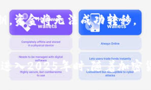 如何在2025年有效使用加密钱包里的私钥？立即了解安全操作技巧！

加密钱包, 私钥使用, 安全操作, 数字货币/guanjianci

引言
在数字货币迅速发展的今天，加密钱包已成为人们存储和管理加密资产的重要工具。然而，许多用户对于如何安全有效地使用加密钱包里的私钥依然存有疑问。私钥是控制钱包中资金的关键，掌握正确的使用方法不仅能够保护您的数字资产，还能避免潜在的资产损失。本文将深入探讨加密钱包里的私钥的用途、相关安全措施以及最佳实践，帮助您在2025年及之后，更好地管理您的加密货币。

什么是私钥？
私钥是加密货币钱包内的一个重要组成部分，类似于银行的密码，是证明您对钱包内资产所有权的唯一凭证。每个加密钱包都对应有一个公钥，公钥可以公开给他人以接收资金，而私钥则必须严格保密。一旦私钥泄露，任何人都有可能访问您的钱包，转移您的资产，因此保护私钥的安全至关重要。

如何使用私钥？
使用私钥的方式有几种，具体的使用方法取决于您所选择的加密钱包类型。以下是一些常见的私钥使用场景：

h41. 发送和接收加密货币/h4
当您想要发送加密货币时，您需要通过您的钱包软件输入您要发送到的地址以及转账金额，系统将会要求您输入私钥以确认交易。相反，当您接收加密货币时，您只需提供您的公钥或钱包地址给对方，使用私钥的过程是在您发送资金时进行。

h42. 备份和恢复钱包/h4
在设置加密钱包时，系统通常会提供一个恢复短语（通常由一系列随机单词组成），该短语可以帮助您在丢失手机或钱包软件崩溃时恢复您的私钥和资金。然而，若您的钱包不支持恢复短语，私钥备份就显得尤为重要。推荐将私钥存储在安全的地方，如保险箱或加密USB设备中，而不是存储在电子设备上，以降低被黑客攻击的风险。

私钥的安全性管理
保护私钥的安全性应当被视为每一个加密货币用户的首要任务。以下是一些有效的安全管理措施：

h41. 使用硬件钱包/h4
硬件钱包是一种物理设备，用于安全存储私钥，与互联网隔绝，使得其不容易受到黑客攻击。如果您持有较大数量的加密资产，投资硬件钱包是非常明智的选择。尽管它们的价格可能相对较高，但相较于潜在的资产损失，这是值得的投资。

h42. 启用双重身份验证/h4
许多加密钱包和交易所提供双重身份验证功能。启用此功能后，即使黑客获得了您的账户信息，他们也无法在没有额外确认的情况下访问您的钱包。这增加了一层保护，确保您的资产更加安全。

h43. 定期更新软件/h4
确保您的加密钱包软件保持最新，以修补安全漏洞和提高防御能力。许多钱包开发者会定期发布更新，您应及时更新，以便享有最新的安全功能。

私钥的常见误区
尽管了解私钥的重要性，但关于私钥的几种常见误区仍然需要澄清：

h41. 私钥不等同于密码/h4
许多人将私钥与普通密码混淆，认为它们可以一起使用。实际上，私钥是更为关键的资产管理工具，切勿将其与常规密码混为一谈。

h42. 私钥可以被恢复/h4
与忘记密码后可以通过其他途径找回不同，私钥一旦丢失便会使您失去对钱包内所有资产的控制。因此，建议用户在未完全理解私钥及其重要性之前，不要轻易充入大量资金。

典型的使用场景与案例分析
了解如何有效使用私钥的最佳方式之一是通过具体的案例分析。以下是一些消费者在使用加密钱包和私钥过程中的典型场景：

h41. 在线交易/h4
想象一下，一个用户通过某个交易所购买了比特币。他在交易所设置了一个钱包，其中生成了私钥。为了完成交易，用户需要输入他的私钥以证明他对钱包的所有权。完成后，用户会收到一笔比特币至其地址上。然而，如果该用户的私钥是存储在同一台他的计算机上，且该计算机受到恶意软件的攻击，私钥将被盗用，从而导致资金被转移。因此，在进行在线交易之前，重要的是确保所有安全措施都已到位。

h42. 资金转移/h4
用户小李决定将他的比特币从一个钱包转移到另一个钱包。他打开旧钱包，输入对方的钱包地址和转账金额，并被要求输入私钥。小李谨慎地从安全备份中输入私钥，确认交易后成功转移资金。若没有私钥投入使用或者输错私钥，资金将无法成功转移。

总结与展望
私钥是加密货币世界的核心，了解其使用方法和保护措施是每一个数字资产用户都应该掌握的重要知识。通过实施适当的安全策略，使用硬件钱包，启用双重身份验证，以及定期备份和更新，您可以大大降低丢失资产的风险。在进入2025年时，随着加密货币市场的进一步成熟，相信会有更多的工具和技术为用户提供更高的安全保障。在数字化日益进步的时代，保护私人信息和资产安全也是我们每个人的责任。只有在安全的环境中，您才能安心享受区块链所带来的便利与机遇。