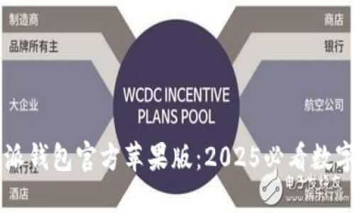 立即下载比特派钱包官方苹果版：2025必看数字资产管理工具