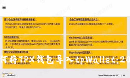立即学习如何将TPX钱包导入tpWallet：2025必看指南