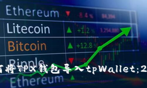立即学习如何将TPX钱包导入tpWallet：2025必看指南