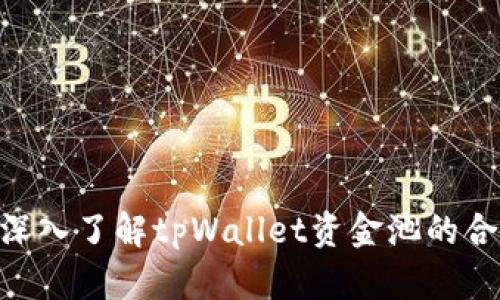2025必看：深入了解tpWallet资金池的合约运作机制