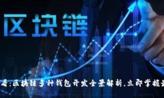 2025必看：区块链多种钱包