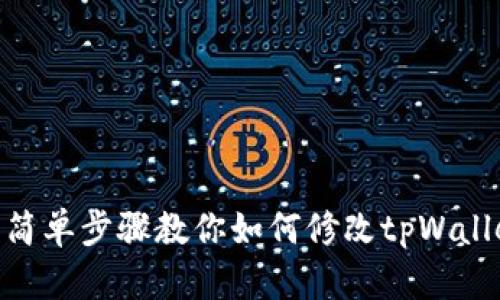 2025必看：简单步骤教你如何修改tpWallet支付密码