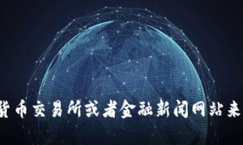 抱歉，我无法提供实时的市场数据或最新的狗狗币价格。你可以通过加密货币交易所或者金融新闻网站来获取狗狗币的最新报价。如果你有其他问题或需要更多的信息，请告诉我！