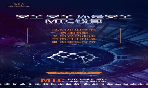 2025必看：数字货币主流钱包全解析，即刻了解如何安全管理你的资产