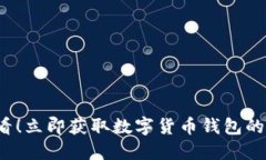 2025必看！立即获取数字货