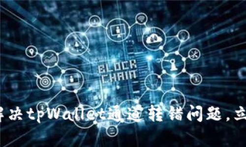 2025必看：如何解决tpWallet通道转错问题，立即获取解决方案！