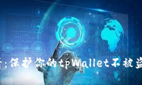 2024年必看：保护你的tpWallet不被盗的终极指南