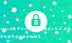 提现OK币到微信主要涉及几