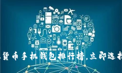 2025必看：虚拟货币手机钱包排行榜，立即选择最安全的钱包！