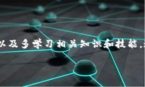 加密钱包转账怎么转不了？解决方案与建议

在使用加密钱包进行转账时，很多用户可能会遇到“转账失败”的情况，这常常让人感到困惑和挫败。尤其是当你急于完成一笔交易时，转账无法成功的情况更是让人感到焦虑。本文将为大家详细解析加密钱包转账失败的常见原因，并提供有效的解决方案，助你顺利完成加密资产的转账。

了解加密钱包转账的基本原理

在探讨转账失败的原因之前，我们首先需要了解加密钱包的基本运作机制。加密钱包通常用于存储和管理加密货币，如比特币、以太坊等。钱包通过特定的地址来接收和发送加密货币，而每一笔交易都会记录在区块链上，确保其透明性和安全性。

在进行转账时，用户需要输入接收方的地址、转账金额，并且通常还需支付一定的交易费用。这些费用是矿工确认交易时的奖励，缺乏足够的交易费用可能就会导致转账延迟或失败。

常见的转账故障原因

尽管我们已经了解了加密钱包的基本运作，但是在实际操作中，总会遇到各种问题。以下是一些常见的转账故障原因：

h41. 网络拥堵/h4
加密货币的网络是一种去中心化的技术，这意味着交易往往需要通过矿工进行确认。如果大量用户同时在进行交易，网络可能会发生拥堵，从而导致转账延迟。此时，你的转账可能不能及时被确认，甚至被拒绝。

h42. 交易费用不足/h4
如前所述，交易费用在加密转账中扮演着重要角色。如果你设定的交易费用低于当前网络的平均费用，那么你的转账很可能无法被快速处理。在这种情况下，建议你适当提高交易费用，以确保你的交易能够尽快被矿工确认。

h43. 地址错误/h4
转账的地址输入错误是常见的问题之一，尤其是在手动输入地址的时候。加密钱包通常会使用长字符串形式的地址，甚至有些钱包还会利用二维码来帮助用户更方便地发送和接收货币。如果地址错误，转账将无法进行，甚至可能会导致资产丢失。

h44. 钱包未同步/h4
有些钱包在发送和接收交易时需要与区块链进行同步。如果你的钱包没有及时同步最新的区块信息，可能会导致转账功能无法正常使用。因此，确保钱包始终处于最新状态是非常重要的。

h45. 钱包服务的临时故障/h4
有时加密钱包的服务商可能会由于维护或更新等原因而暂时无法使用。这种情况下，建议你查看钱包服务提供商的公告或社交媒体，以确认是否存在故障。

如何解决转账失败的问题

如果你遇到转账失败的情况，该如何处理呢？以下是一些实用的解决方案：

h41. 确保网络状态良好/h4
在进行转账之前，请确保你的网络连接稳定。如果可能，选择使用有线网络而不是无线网络以避免不必要的延迟。在网络条件良好的情况下再次尝试转账。

h42. 检查并调整交易费用/h4
你可以使用一些在线工具来查询当前网络的平均交易费用，并根据这个标准来调整自己的转账费用。如果网络拥堵，可以考虑适当提高费用以确保交易的顺利进行。

h43. 确认接收地址的准确性/h4
在输入接收方地址时，最好使用复制粘贴的方式，避免手动输入所带来的错误。如果钱包支持二维码，尽量使用扫描二维码的方式完成地址输入。

h44. 定期更新和同步钱包/h4
保持钱包最新状态是避免问题的一个重要步骤。定期检查和同步钱包，确保你始终在最新的区块链状态下进行交易。

h45. 寻求客服支持/h4
如果你已经尝试了以上所有建议，但依然无法解决转账问题，那么联系钱包的客服团队将是很好的选择。提供详细的信息，如交易时间、地址和错误提示，让客服能够更好地帮助你解决问题。

预防转账失败的长远策略

除了上述的即时解决方案，还有一些长远的策略可以帮助你预防加密钱包转账失败的问题 :

h41. 学习和掌握加密货币基础知识/h4
了解加密货币的工作原理、钱包的功能以及交易的注意事项，有助于你在日常使用中做出更佳的选择，减少转账失败的风险。

h42. 使用信誉良好的加密钱包/h4
选择一个受到广泛好评且安全性高的钱包是非常重要的。有些钱包提供了更好的用户体验和更高的成功交易率，增加了你的资金安全性。

h43. 实施双重验证/h4
为了保护你的资金，使用双重验证等额外的安全措施可以显著降低被盗或误操作的风险。确保账户的安全，从根本上降低问题发生的概率。

h44. 保持信息更新/h4
定期关注加密市场的变化，了解最新的技术和工具，这样有助于你做到未雨绸缪，避免在高波动期进行过于冒险的交易。

总结

加密钱包转账失败的原因多种多样，但通过了解其基本原理和常见故障，我们可以更好地应对问题并找到解决方案。保持网络环境良好、定期检查钱包状态，以及多学习相关知识和技能，这些都是帮助我们顺利完成加密资产转账的有效方法。希望通过本文的介绍，能够帮助到在加密转账中遇到困难的用户，让加密货币的使用更加轻松和愉快。

现在解决你的加密钱包转账失败问题，确保安全顺利转账！