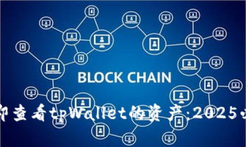 如何立即查看tpWallet的资产：2025必看指南