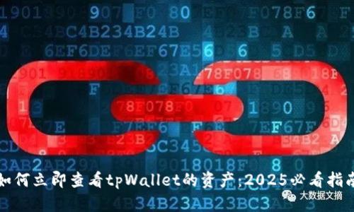 如何立即查看tpWallet的资产：2025必看指南