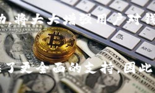 区块链钱包的功能解析：2025必看，立即了解全面功能！

区块链钱包, 数字货币, 安全性, 用户体验/guanjianci

引言
随着数字货币的快速发展，区块链钱包逐渐成为了投资者和普通用户生活中不可或缺的一部分。区块链钱包不仅仅是存储和发送数字资产的工具，它还承载着许多功能与特性，帮助用户更安全、高效地管理他们的数字财富。因此，了解区块链钱包的多样功能，对于任何想要深入了解区块链技术或数字货币的人来说都是十分必要的。

区块链钱包的基本功能
在深入探讨区块链钱包的功能之前，首先我们需要了解区块链钱包的基本定义。简而言之，区块链钱包是用于存储和管理数字货币的工具。它并不会像传统钱包那样存储实物货币，而是通过私钥和公钥来管理区块链上的资产。不同类型的区块链钱包提供了多种功能，以满足用户的不同需求。

1. 存储数字资产
首先，最基础的功能便是存储数字资产。区块链钱包可以存储多种类型的数字货币，常见的如比特币（BTC）、以太坊（ETH）等。用户只需创建一个钱包并生成私钥和公钥，就能安全地保存和管理自己的数字资产。此功能之所以重要，是因为数字资产的安全性直接关系到用户的投资收益。

2. 发送与接收资金
其次，区块链钱包的另一主要功能是发送和接收资金。用户可以通过输入对方的公钥地址，将资金发送给他人；同时，他们也可以接收来自其他用户的资金。这一过程通常使用区块链网络进行验证，确保交易的安全和准确。因此，在进行转账时，用户需要仔细核对对方地址，以减少错误和损失。

3. 交易记录查询
此外，区块链钱包还允许用户查询自己的交易记录。每一笔成功的交易都会在区块链上留下不可更改的记录，用户可以通过钱包界面随时查看自己的收支情况。这一功能对于财务管理是至关重要的，尤其是对于那些频繁进行交易的用户来说，可以帮助他们追踪资产的流动和变化。

4. 安全性功能
区块链钱包的安全性同样是其一大亮点。多数钱包提供了一系列安全功能，诸如二步验证、冷存储、私钥加密等，来确保用户资产的安全。尤其是冷存储，即将私钥离线保存，能有效防止黑客攻击和网络盗窃。此外，良好的用户体验也体现在钱包界面简洁易用，用户能够方便地进行设置和管理。

5. 多币种支持
如今，许多区块链钱包还支持多种数字货币。这样的多币种支持使得用户无需为不同的数字资产创建多个钱包，极大地提升了使用的便利性。用户可以在一个钱包中管理多种资产，简化了投资操作。随着数字货币种类不断增加，这一功能显得尤为重要。

6. 钱包备份与恢复
备份和恢复功能同样是不容忽视的方面。在用户的设备丢失或钱包意外损坏的情况下，备份功能可以确保用户的资产不会丢失。因此，用户在创建钱包时，通常会收到一组助记词，务必将这个助记词妥善保存。这种备份方式帮助用户方便地在任何设备上恢复其数字资产。

7. 交易费用管理
对于不少用户而言，交易费用也是使用区块链钱包时必须考虑的因素。某些钱包提供了交易费用管理的功能，用户可以根据自身需求选择合理的费用水平。这在区块链交易网络拥堵时尤为重要，用户可以通过支付更高的费用来加快交易确认速度。

8. 内置兑换功能
近年来，伴随着区块链生态的不断发展，许多钱包开始集成内置的数字货币兑换功能。用户可以在钱包内直接进行不同币种之间的兑换，省去了在其他交易所进行交易的麻烦。这一功能不仅提高了交易的效率，也为用户带来了更为便捷的体验。

9. 参与DeFi与Staking
如今，去中心化金融（DeFi）和质押（Staking）已成为区块链应用的热门方向。许多现代化的区块链钱包也推出了相应的功能，允许用户参与DeFi项目和质押他们的数字资产，以赚取收益。通过这种方式，用户不仅可以简单地持有资产，还可以有效地增加资产的增值潜力。

10. 便捷的用户体验
最后，优秀的区块链钱包还应该提供便捷的用户体验。钱包界面设计应当, 让用户能快速、有效地完成操作。同时，客户支持也是用户体验不可或缺的一部分。能够获得及时、专业的帮助，将大大增强用户对钱包的信任度。

总结
综上所述，区块链钱包拥有多种功能，已经超出了最初单纯存储和交易的基本需求。从安全性、交易记录、到支持多种币种及便捷的用户体验，每一项功能都为用户的数字资产管理提供了更全面的支持。因此，无论是对初学者还是有经验的投资者，了解区块链钱包的功能都显得尤为重要。随着区块链领域的不断发展，相信未来的区块链钱包会集成更多智能化的功能，进一步提升用户体验。