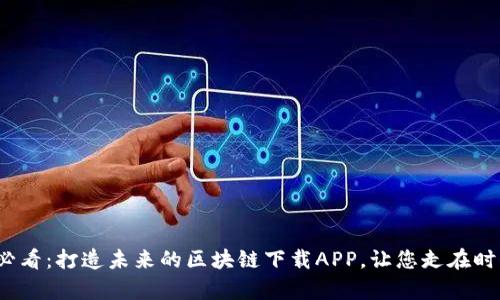 2025必看：打造未来的区块链下载APP，让您走在时代前沿