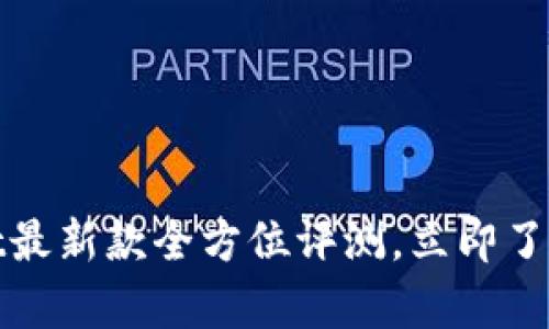 2025必看：tpWallet最新款全方位评测，立即了解其强大功能与潜力