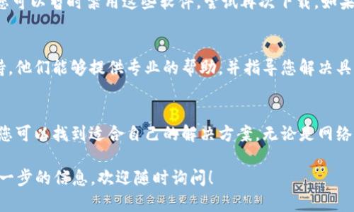 如果您在下载tpWallet时遇到困难，可以按照以下步骤进行排查和解决问题：

1. 检查网络连接
首先，请确保您的设备连接到互联网。如果您的网络不稳定或信号弱，可能会导致下载失败。尝试重新连接Wi-Fi或使用蜂窝数据，并确保网络正常工作。

2. 访问官方网站
确保您从 tpWallet 的官方网站或官方渠道下载应用。这不仅可以确保您下载到最新版本，还能避免下载到假冒或恶意软件。访问官方网站，查找官方下载链接，并按照指示进行下载。

3. 设备兼容性
检查您的设备是否支持 tpWallet。不同版本的tpWallet可能对操作系统有特定要求。确保您的手机或电脑的操作系统版本符合要求，如果不兼容，您可能需要更新操作系统或使用另一台设备。

4. 清理缓存和存储空间
设备存储空间不足或缓存过多也可能导致无法下载应用。访问设备设置，清理缓存，删除不必要的应用和文件，以确保有足够的存储空间进行下载。

5. 重启设备
有时，简单的重启设备可以解决许多故障或者临时的问题。请尝试重启您的手机或电脑，并再次尝试下载 tpWallet。

6. 禁用安全软件
某些安全软件或防病毒程序可能会误判应用为有害软件，因此阻止下载。您可以暂时禁用这些软件，尝试再次下载。如果下载成功，请记得在完成后重新启用安全软件。

7. 联系客服支持
如果上述方法仍无法解决问题，建议您联系 tpWallet 的客服或技术支持。他们能够提供专业的帮助，并指导您解决具体的技术问题。

总结
下载 tpWallet 可能会由于多种原因遇到困难，但通过步骤性排查，相信您可以找到适合自己的解决方案。无论是网络问题、设备兼容性，还是存储空间不足，仔细检查总能找到解决办法。

希望以上信息能帮助您顺利下载 tpWallet。如果有其他疑问或者需要进一步的信息，欢迎随时询问！