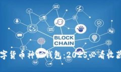 立即了解数字货币神秘钱