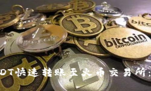如何将tpWallet中的USDT快速转账至火币交易所：立即掌握2025必备指南