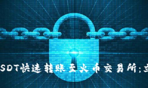 如何将tpWallet中的USDT快速转账至火币交易所：立即掌握2025必备指南