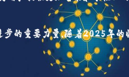 2025必看：tpWallet边缘计算的革命性影响与应用解析
边缘计算, tpWallet, 数字钱包, 区块链技术/guanjianci

引言
随着科技的迅速发展，我们的生活方式正在经历翻天覆地的变化。在这个信息瞬息万变的时代，金融科技（FinTech）也受到了巨大的推动，尤其是在数字钱包与边缘计算相结合的背景下。tpWallet作为一款创新的数字钱包，正在通过边缘计算技术提升用户体验与安全性。2025年即将到来，让我们一起深入探讨tpWallet边缘计算的革命性影响，以及它在数字化转型中的重要应用。

什么是边缘计算？
边缘计算是指将数据处理和存储移到数据产生的地点，即“边缘”，而不是传统的中心数据中心。这种架构能够显著降低延迟，提高数据处理速度，并减少带宽占用。近年来，随着物联网（IoT）和人机交互的普及，边缘计算的重要性愈发凸显。

tpWallet的基础介绍
tpWallet是一款集成多种功能的数字钱包，通过区块链技术确保交易的透明性与安全性。用户可以使用tpWallet进行数字资产管理、支付和汇款等一系列操作。随着边缘计算的引入，tpWallet将提供更快速、安全和高效的用户体验。

边缘计算在tpWallet中的应用
tpWallet通过边缘计算来提升其功能，包括但不限于数据处理、交易验证和用户安全等。边缘计算能够使数据在用户设备附近进行处理，从而减少延迟，提高响应速度。例如，当用户发起交易时，数据不需要先发送到中心服务器，再返回结果，而是直接在用户的设备上进行处理和验证。这种做法不仅提高了效率，也大大降低了数据被篡改的风险。

边缘计算的安全优势
安全性是数字钱包用户最为关注的方面之一。由于边缘计算在物理上将数据处理推向用户设备，黑客需要直接攻击用户设备才能获取信息，从而提高了安全性。此外，tpWallet结合了先进的加密技术和身份验证机制，进一步增强了用户数据的保护。

快速响应与用户体验
在金融交易中，速度往往直接影响用户体验。传统的中心化处理架构常常会因为网络延时、数据负载等问题，使得交易响应时间变长。而tpWallet通过边缘计算实现实时数据处理，使用户的交易体验更加流畅。用户能够以更快的速度完成转账、查询余额等操作，而不必担心由于网络拥堵而导致的延迟。

应用案例
为了更好地理解tpWallet在边缘计算下的应用，我们可以探讨一些实际案例。例如，某大型电商平台与tpWallet合作，通过边缘计算技术将交易处理速度提升了50%。在进行促销活动时，消费者能够快速完成购买，系统也能实时更新库存，避免了因系统延迟造成的商品短缺或超卖问题。在这种情况下，边缘计算不仅提升了消费者的购物体验，也为商家带来了更高的成交率。

未来展望
未来，tpWallet与边缘计算的结合将继续推动数字钱包的演变。随着5G技术的普及与物联网的不断发展，边缘计算将变得越来越重要。tpWallet将不断寻求创新和改进，争取为用户提供更加智能和个性化的金融服务。展望2025年，我们期待看到tpWallet如何引领数字钱包和边缘计算的未来发展方向。

总结
总结来说，tpWallet通过结合边缘计算技术，不仅提升了用户在数字资产管理方面的体验，也增强了安全性。在金融科技迅速发展的今天，边缘计算无疑是推动数字钱包技术进步的重要力量。随着2025年的临近，tpWallet的成功将进一步印证边缘计算在数字钱包领域的革命性影响。让我们拭目以待，共同迎接这个充满机遇的新时代。

此文为您提供了tpWallet在边缘计算领域的多个维度的分析，深入探讨了其重要性和未来发展方向，希望对您在金融科技与数字钱包的学习和应用有所帮助。