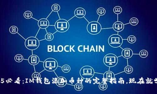 2025必看：IM钱包添加币种的完整指南，现在就学会！