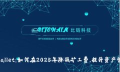 探秘tpWallet：如何在2025年