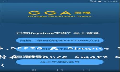 TP Wallet 是一个支持多种区块链的钱包，它可以用于存储和管理多种类型的加密货币。BEP20 是 Binance Smart Chain (BSC) 网络上代币的一种标准，类似于以太坊的 ERC20 标准。

如果你在询问是否 TP Wallet 支持 BEP20 代币，答案是肯定的。TP Wallet 可以支持在 Binance Smart Chain 上发行的 BEP20 代币。因此，你可以在该钱包中存储、发送和接收 BEP20 代币。

如果需要了解更多关于 TP Wallet 和 BEP20 的细节或其他相关问题，欢迎继续提问！