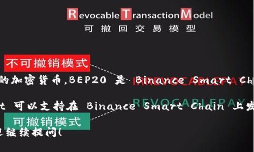 TP Wallet 是一个支持多种区块链的钱包，它可以用于存储和管理多种类型的加密货币。BEP20 是 Binance Smart Chain (BSC) 网络上代币的一种标准，类似于以太坊的 ERC20 标准。

如果你在询问是否 TP Wallet 支持 BEP20 代币，答案是肯定的。TP Wallet 可以支持在 Binance Smart Chain 上发行的 BEP20 代币。因此，你可以在该钱包中存储、发送和接收 BEP20 代币。

如果需要了解更多关于 TP Wallet 和 BEP20 的细节或其他相关问题，欢迎继续提问！