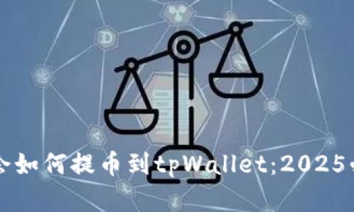 立即学会如何提币到tpWallet：2025必看指南