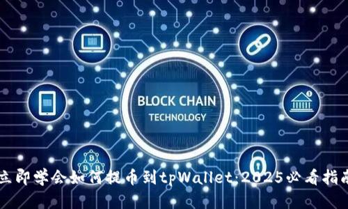 立即学会如何提币到tpWallet：2025必看指南