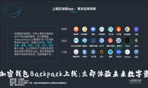 2023年加密钱包Backpack上线：立即体验未来数字资产管理！