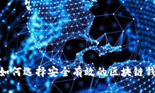 2025必看：如何选择安全有效的区块链钱包连接节点