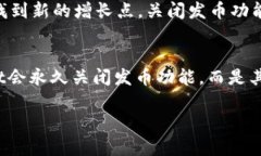 关于tpWallet关闭发币的原因