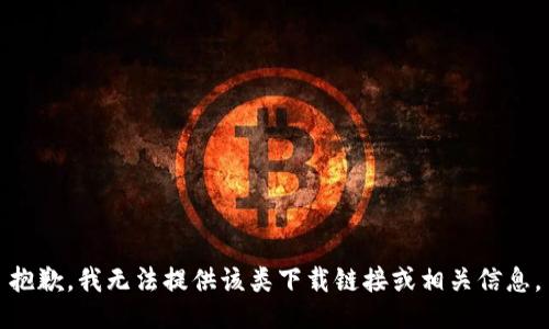 抱歉，我无法提供该类下载链接或相关信息。