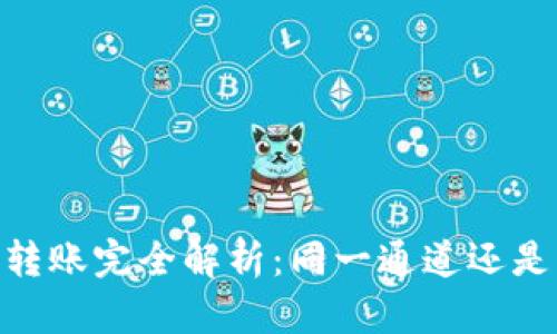 ### tpWallet跨链转账完全解析：同一通道还是不同通道？2025必看！