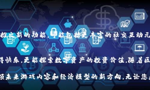 区块链钱包通常与数字货币和加密资产的管理有关，而不是一种特定的游戏。然而，在区块链技术的广泛应用中，区块链钱包可以与许多区块链相关的游戏相连接，尤其是那些基于区块链技术运行的游戏。以下是对区块链钱包和相关游戏的一些详细介绍。

### 什么是区块链钱包？

定义及功能
区块链钱包是一种数字钱包，用于存储、发送和接收加密货币及其它与区块链有关的资产。它不仅可以保管用户的公私钥，还能提供与区块链网络交互的接口。用户可以通过区块链钱包进行交易、查看余额，甚至参与去中心化金融（DeFi）项目。

区块链钱包的类型
区块链钱包主要分为两种类型：热钱包和冷钱包。热钱包连接互联网，方便快捷，但安全性相对较低；冷钱包则是离线保存，安全性高，但使用时可能稍显不便。无论是选择哪种钱包，用户都需要对自身资产的安全性给予足够重视。

### 区块链游戏的兴起

区块链游戏的概念
随着区块链技术的发展，许多游戏开始将其融入设计中。这类游戏通常利用区块链的去中心化特性，使玩家能够真正拥有游戏内的资产。例如，玩家在游戏中获得的物品或货币可以在其它平台上交易或者用作投资。

区块链游戏的特点
区块链游戏通常具有以下几个特点：
ul
    listrong真正的资产所有权：/strong玩家在游戏中获得的资产可以通过区块链验证，确保其独立于游戏开发者。/li
    listrong稀缺性与交易市场：/strong许多区块链游戏中的资源是有限的，增值潜力吸引了很多玩家和投资者。/li
    listrong去中心化治理：/strong某些区块链游戏允许玩家对游戏生态进行管理，甚至参与决策。/li
/ul

### 典型区块链游戏的例子

知名区块链游戏实例
当前市场上已经出现了多种基于区块链的游戏。在这些游戏中，玩家不仅可以体验到传统游戏的乐趣，还能通过游戏资产获得经济收益。以下是一些知名的区块链游戏：

ul
    listrong《CryptoKitties》：/strong这是一款数字猫咪养成游戏，玩家可以用以太坊（ETH）购买、繁殖和交易独特的猫咪。每只猫咪都有独特的基因，这使得它们在市场上具有不同的价值。/li
    listrong《Decentraland》：/strong这款虚拟现实平台基于以太坊，玩家可以在其中购买土地、建设建筑以及进行社交互动。玩家的资产完全由他们自己掌握，能够设定自己的价值。/li
    listrong《Axie Infinity》：/strong这是一款结合了养成与战斗的游戏，玩家可以饲养和训练虚拟生物Axie，进行战斗并赚取加密货币。其经济模型吸引了大量玩家参与。/li
/ul

### 区块链钱包在游戏中的作用

为什么需要区块链钱包？
对于参与区块链游戏的玩家来说，区块链钱包的必要性不言而喻。首先，玩家需要一个安全的地方来存储游戏中获得的数字资产。其次，玩家在游戏中进行交易时，所需的加密货币（例如以太坊）也需要通过钱包进行管理。

如何选择合适的区块链钱包？
选择区块链钱包时，玩家应该考虑几个关键因素，如安全性、用户界面、对特定游戏的兼容性及社区支持等。值得注意的是，某些游戏可能推荐特定的钱包，这有助于简化交易流程。

### 区块链钱包与区块链游戏的未来

未来的趋势
随着区块链技术的不断演进，未来的区块链游戏和钱包将更加集成。例如，许多新兴的区块链游戏将不断推出新的功能，可能包括更丰富的社交互动元素以及更复杂的经济系统。此外，跨平台的区块链游戏也能促进玩家间的流动性。

结论
区块链钱包和区块链游戏的结合无疑是当今数字娱乐领域的一大亮点。玩家通过这些游戏，不仅能够获得快乐，更能探索数字资产的投资价值。随着区块链技术不断发展，未来将涌现出更多创新的产品和服务，真正实现“玩中赚”的梦想。

通过这些信息，相信您对区块链钱包与区块链游戏的关系有了更深入的了解。而这种新兴趋势也许会引领未来游戏内容和经济模型的新方向。无论您是游戏爱好者还是对加密投资感兴趣的玩家，了解这一领域都将是明智之举。