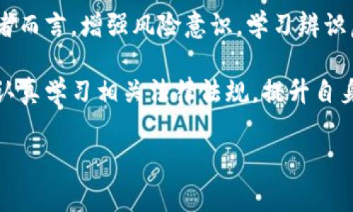 炒虚拟币被骗是一个越来越常见的问题，许多人在追求高收益的过程中遭遇了投资诈骗。在这种情况下，很多受害者都想知道是否有人可以帮助处理这样的案件，以及如何有效报案。本文将深入探讨这一问题，帮助大家了解如何应对炒虚拟币诈骗，以及相关的法律支持。

虚拟币诈骗的现状
近年来，随着虚拟币市场的飞速发展，伴随而来的则是各种形式的诈骗事件。根据相关数据，虚拟币诈骗案件屡见不鲜，许多无辜投资者因缺乏信息，而陷入了高利诱惑的陷阱。一些诈骗团伙以高收益、低风险为诱饵，诱导投资者入金，结果却遭遇资金损失。

虚拟币诈骗的常见形式
在众多虚拟币诈骗中，常见的形式包括“庞氏骗局”、“虚假ICO”、“网络钓鱼”和“社交媒体骗局”等。例如，“庞氏骗局”利用新投资者的资金支付早期投资者，从而形成一种虚假的高回报。而“虚假ICO”则是以虚构项目为幌子，骗取投资者的资金。

被骗后该如何处理
如果不幸成为虚拟币诈骗的受害者，首先要冷静下来，避免情绪化反应。接着，可以按照以下步骤进行处理：
ul
    listrong收集证据：/strong保存与诈骗相关的所有记录，包括交易记录、通讯记录、网站截图等。/li
    listrong报警报案：/strong及时向当地警方报案，提供上文提到的证据，以便他们展开调查。/li
    listrong向监管机构投诉：/strong可以向金融管理局、网络警察等相关监管机构投诉，寻求帮助。/li
    listrong咨询法律专业人士：/strong根据情况，必要时可以咨询律师，了解可能的法律途径。/li
/ul

报案后会有人管吗？
很多受害者在报案后会担心警方是否会采取行动。实际上，警察部门通常会对虚拟币诈骗案件高度重视，特别是在涉及金额较大或影响到大量人群的情况下。因此，提供详实的证据和线索，会大大增加案件被受理和调查的可能性。

相关法律法规
各国对虚拟货币的监管政策各异，但大部分国家都已经开始制定相关法律法规，以打击虚拟货币诈骗行为。例如，在中国，政府已经发布了一系列针对虚拟货币的政策，包括禁止ICO、打击虚拟货币交易等。此外，各地的网络警察也在不断加强对于虚拟币诈骗案件的打击力度。

如何预防虚拟币诈骗
预防胜于治疗，在投资虚拟币时，可以采取以下措施来降低被骗的风险：
ul
    listrong多做调查：/strong在投资前，务必对项目进行全面深入的调查，确保信息来源真实可靠。/li
    listrong警惕高收益承诺：/strong如果某个项目的收益承诺过于完美，要保持警惕，毕竟“天上不会掉馅饼”。/li
    listrong使用正规平台：/strong选择知名度高、信誉良好的交易平台进行交易，避免使用不明平台。/li
/ul

结语
总之，炒虚拟币被骗后，及时报案是非常重要的步骤，警方和相关机构都会对此类案件给予关注和处理。对于每一位投资者而言，增强风险意识，学习辨识虚假信息的能力是预防诈骗的关键。希望通过本文的介绍，能够帮助到正在经历类似情况的人们。

如需进一步的法律咨询或帮助，建议寻求专业机构或律师提供的服务，确保自己的合法权益得到保障。同时，我们也应当认真学习相关法律法规，提升自身的防范意识，避免未来再次受到伤害。

虚拟币, 骗局, 报案, 法律支持/guanjianci