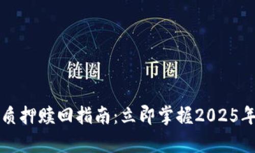 tpWallet质押赎回指南：立即掌握2025年最佳策略
