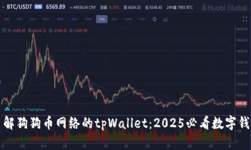 立即了解狗狗币网络的tpWallet：2025必看数字钱包攻略