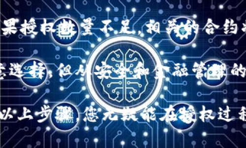 在填写tpWallet授权数量时，您需要考虑几个关键因素，以确保填写的数量既符合操作要求，又能有效保护您的资产安全。以下是一些步骤和建议，帮助您正确填写tpWallet的授权数量：

1. 理解tpWallet授权的概念
在使用tpWallet或任何其他区块链钱包进行操作时，授权是一个重要的步骤。授权数量指的是您允许某个合约或应用程序使用或访问您钱包中的数字资产的数量。通常，这意味着您同意特定的智能合约可以转移您指定数量的代币。

2. 评估您需要授权的交易数量
在填写授权数量之前，首先需要评估您计划进行的交易。例如，如果您是计划进行一次代币交换，那么您需要判断在这笔交易中可能会用到的代币数量。这份评估将直接影响您要授权的数量。此外，您的交易频率和代币的波动性也应考虑在内，因此有时可能需要给自己留有一定的余量。

3. 考虑安全性
授权数量越大，潜在风险越高。如果您不小心填写了过大的授权数量，某个智能合约可能会在未经您同意的情况下转移大量的资产。因此，建议只授权足够完成您当前交易的数量，避免授权超出实际需求的数量，从而降低潜在的损失风险。

4. 参考行业标准
查看相关的行业标准和社区建议，尤其是与您所使用的特定代币或智能合约相关的建议。社区的反馈可以为您提供良好的参考，让您对合适的授权数量有个基本概念。

5. 小心使用频繁的合约
如果您需要与某些合约频繁交互，建议每次操作都相应地调整授权数量，而不是一开始就授权大量的代币。这样做不仅能够增强安全性，也可以在需要时更加灵活地处理您的资产。

6. 更新授权数量
当您发现某个智能合约不再使用或不再安全时，务必及时更新或取消授权。这可以通过钱包的设置来完成，确保任何不再使用的合约不会再对您的资产造成潜在威胁。

7. 实际操作示例
比如，假设您想用tpWallet授权100个某种代币给某个去中心化交易所进行交易。在授权时，您需要在授权数量框中填写“100”。请确保在此之前，您的钱包中至少有100个该代币可供使用，以避免不必要的错误提示。

8. 常见问题解答
在填写tpWallet授权数量时，有一些常见问题和疑虑。例如，有用户可能会问：“如果我填写的数量不够，会发生什么？”答案是，如果授权数量不足，相关的合约将无法完成交易，这通常会引起错误提示。

记得在使用tpWallet时保持谨慎，仔细检查您输入的授权数量，并确保其与您的实际需求相符。授权数量虽然在技术上可以随意选择，但从安全和金融管理的角度来看，选择适当的数量是至关重要的。

综上所述，填写tpWallet的授权数量需要综合考虑多个因素，包括您实际的交易需求、资产安全性以及合约的使用情况等。遵循以上步骤，您无疑能在授权过程中做出更明智的决策，保护好您的数字资产，让每一次交易都更加顺利和安全。