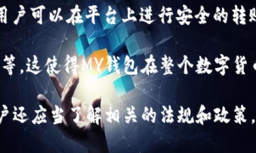 MY钱包是一个数字货币钱包平台，主要用于存储、管理和交易加密货币。MY钱包支持多种主流数字货币，比如比特币、以太坊、波卡等，用户可以在平台上进行安全的转账、收款和交易。除了基本的钱包功能，MY钱包还提供了友好的用户界面以及相应的移动应用程序，便于用户随时随地管理自己的资产。

这类平台通常还会提供一些附加服务，例如市场行情查询、资产管理工具、以及与其他金融服务的兼容性，比如VPN服务、交易所的连接等。这使得MY钱包在整个数字货币生态系统中占据一席之地，为用户提供易用的工具以适应快速变化的市场。

请注意，使用数字货币钱包时，安全性是一个重要的考虑因素，用户需要仔细选择钱包及其服务提供商，以确保资产的安全性。同时，用户还应当了解相关的法规和政策，确保合规使用数字货币。