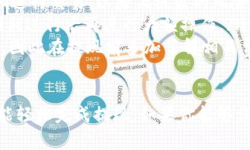 在tpWallet中提现u（通常指的是USDT或其他数字货币）的流程相对简单，但也需要遵循一些基本步骤。以下是一个详细的指南，帮助你完成提现操作。

### 1. 登录到tpWallet
首先，确保你已经下载并安装了tpWallet应用程序。打开应用后，输入你的注册信息进行登录。如果你尚未注册，那么你需要先完成注册流程，确保个人信息的准确性和安全性。

### 2. 访问钱包界面
登录成功后，你将进入tpWallet的主界面。在这里，你可以看到自己持有的所有数字货币资产，包括u（USDT）。选择进入“资产”或“钱包”页面，以便进行后续操作。

### 3. 查找并选择u（USDT）
在资产或钱包界面中，浏览列表找到你想要提现的u（USDT）。通常情况下，tpWallet会以图标或者字母的形式列出不同的数字货币。点击u（USDT）后，你将进入该资产的详细信息页面。

### 4. 选择提现功能
在u（USDT）的详细信息页面中，你会看到“提现”或“转出”的选项。点击这个选项以开始提现流程。此时，你将被要求输入提现金额和接收地址。

### 5. 输入提现详情
在提现页面，你需要输入以下信息：
ul
    listrong提现金额：/strong 输入你想要提现的具体金额，注意查看当前的最低提现金额限制。/li
    listrong接收地址：/strong 输入你希望转账的目的地址。这通常是你在其他交易平台或个人钱包中生成的接收地址。在输入前，务必仔细检查，确保没有输入错误，因为资金一旦转出将无法撤回。/li
/ul

### 6. 确认提现信息
在确认你的提现金额和接收地址后，系统可能会要求你进行二次确认。这是为了确保操作的安全性。务必仔细检查所有信息，确保一切无误。

### 7. 完成提现
确认无误后，点击“确认”或“提交”按钮。此时，系统将开始处理你的提现请求。根据网络的繁忙程度，提现时间可能有所不同，通常在几分钟到几个小时之间不等。

### 8. 检查提现状态
提现请求提交后，你可以在tpWallet中查看提现记录，通常在“历史记录”或“交易记录”页面可以找到相关信息。如果提现状态显示为“待处理”，请稍作等待。

### 9. 接收资金确认
一旦你的资金成功转出，你会在tpWallet和接收钱包中收到到账通知。请注意，确认到账时间可能会因链上确认时间和网络拥堵情况而有所不同。

### 10. 遇到问题怎么办？
如果在提现过程中遇到任何问题，例如提现失败或资金未到账，建议及时联系tpWallet的客服支持。提供尽可能详细的信息，以帮助他们快速定位问题并给予解决方案。

### 小贴士
在进行提现操作时，用户应该注意以下小贴士：
ul
    listrong安全性：/strong确保你的钱包和交易设备是安全的，避免使用公共Wi-Fi进行交易，以降低被盗的风险。/li
    listrong小额提现：/strong如果是第一次提现，可以考虑小额提现，以确保一切顺利进行后再进行大额操作。/li
    listrong了解费用：/strong对于每一次的提现，tpWallet可能会有相应的手续费，因此在提现前多加了解相关费用信息。/li
/ul

综上所述，在tpWallet进行u（USDT）的提现操作其实十分简单，只需遵循上述步骤，就能轻松完成提现。如果你能够保持警惕，注意安全问题，那么你在使用tpWallet的过程中将会非常顺利。