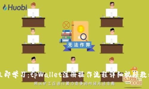 立即学习：tpWallet注册操作流程详细视频教程